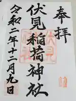 伏見稲荷神社の御朱印