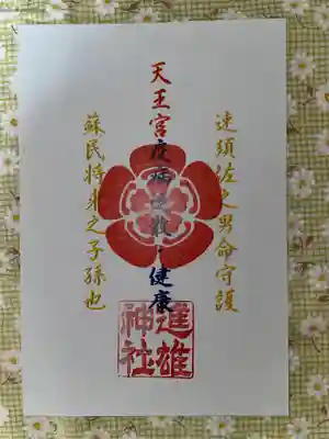 進雄神社の授与品その他