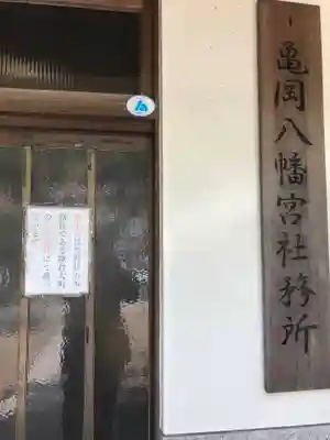 亀岡八幡宮(亀岡八幡神社)のその他建物
