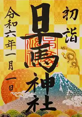 早馬神社の御朱印