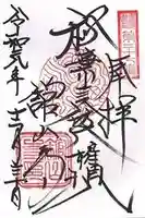 舘山寺の御朱印