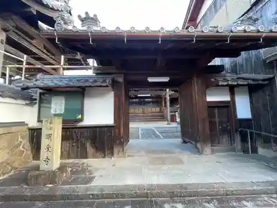明受寺(滋賀県)