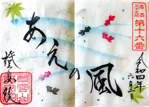 證安院の御朱印