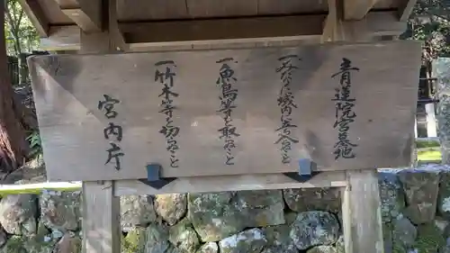 青蓮院宮墓地(京都府)