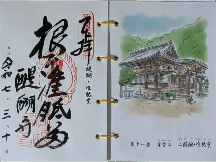 西國三十三所霊場御朱印