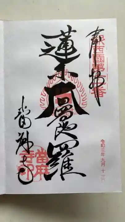 當麻寺の御朱印
