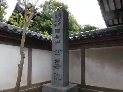 世尊院(東京都)