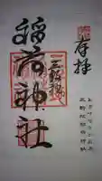 三軒地稲荷神社の御朱印