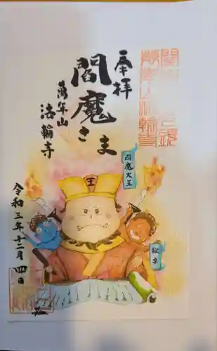 法輪寺の御朱印