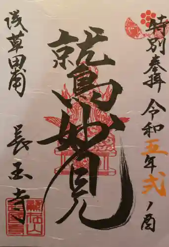 長國寺(東京都)