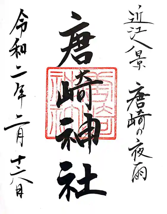 唐崎神社の御朱印