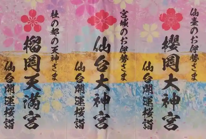 榴岡天満宮(宮城県)