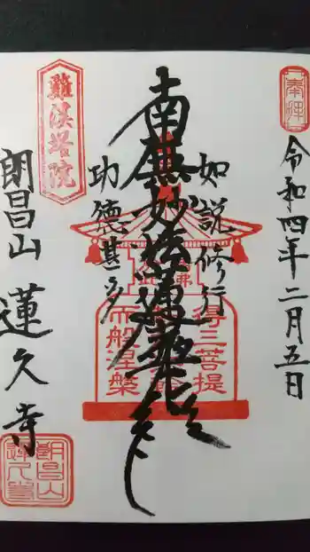 蓮久寺の御朱印 2022年02月
