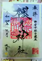 櫻木神社の御朱印