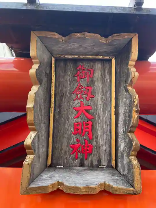 御劔大明神(京都府)