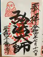 三毳不動尊の御朱印