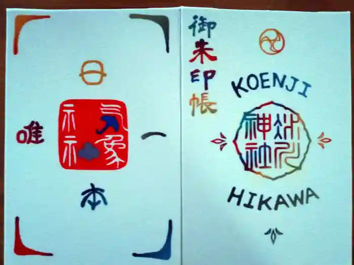 高円寺氷川神社の御朱印帳