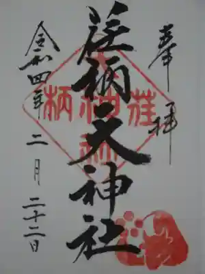 御朱印