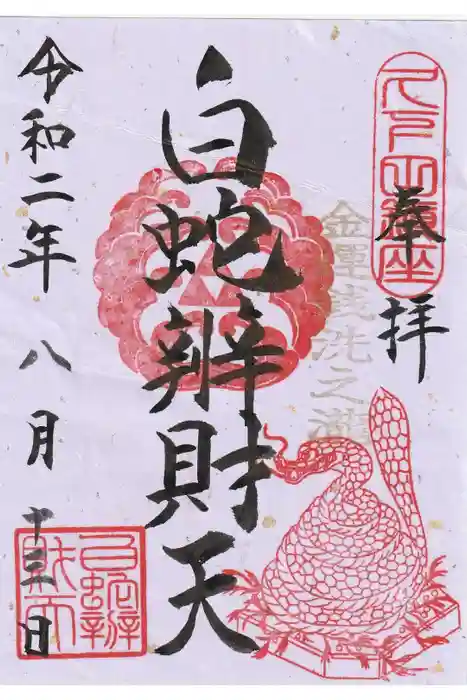 白蛇辨財天の御朱印