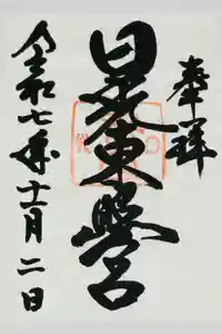 日光東照宮の御朱印