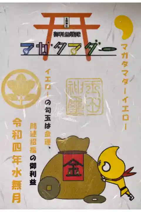 おまけの御朱印