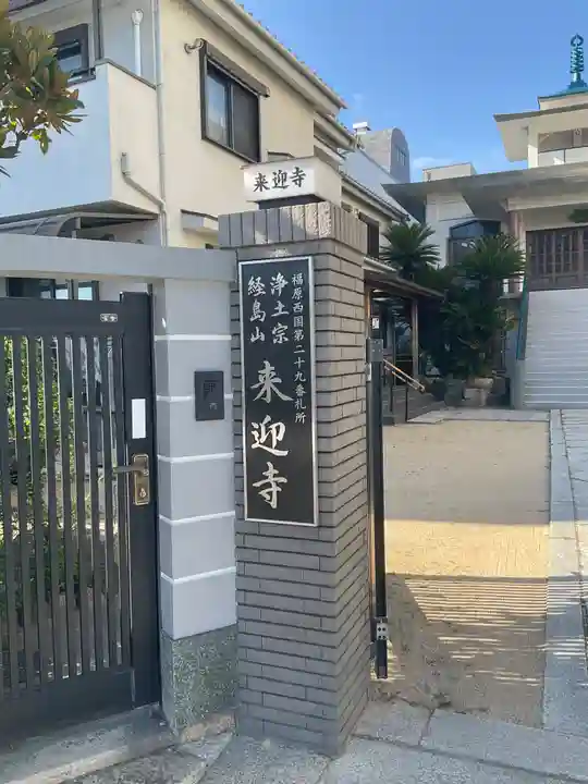 来迎寺(兵庫県)