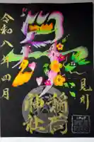 見川稲荷神社の御朱印