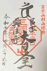 富士山興法寺 大日堂の御朱印
