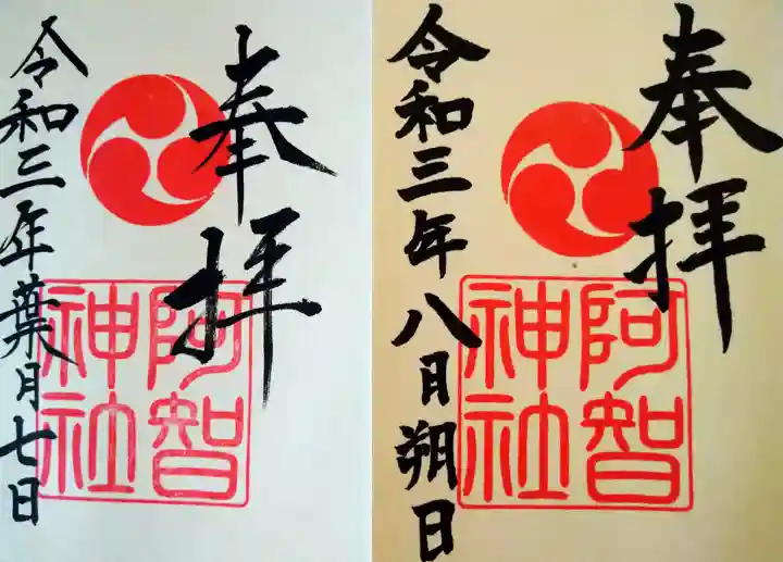 阿智神社の御朱印