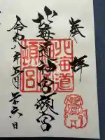 北海道神宮頓宮の御朱印