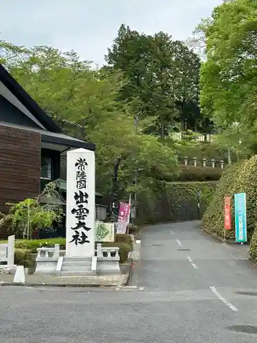 常陸国出雲大社(茨城県)