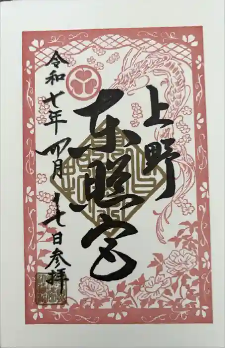 上野東照宮の御朱印