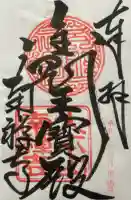 南禅寺の御朱印