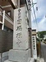 円福寺(神奈川県)