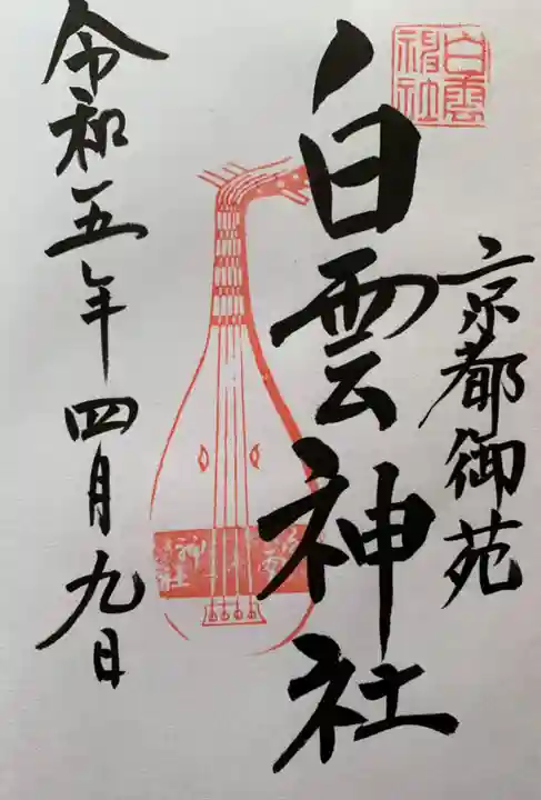 白雲神社(京都府)