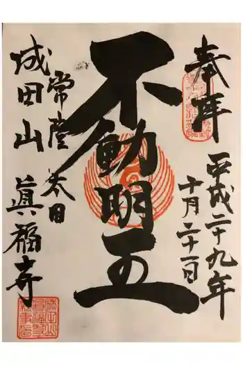 眞福寺の御朱印 2017年10月