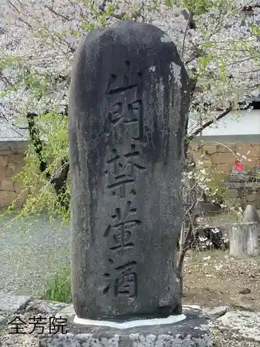 全芳院(長野県)