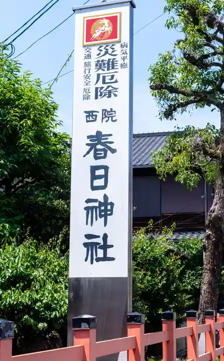 西院春日神社(京都府)