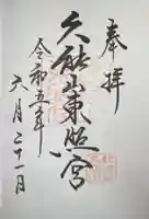 久能山東照宮の御朱印