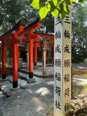 三輪成願稲荷神社(大神神社境外末社)(奈良県)