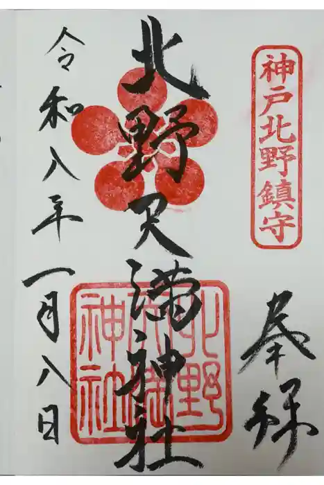 北野天満神社の御朱印