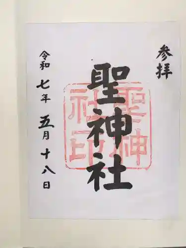 聖神社(鳥取県)