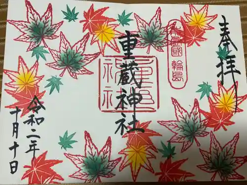 重蔵神社の御朱印