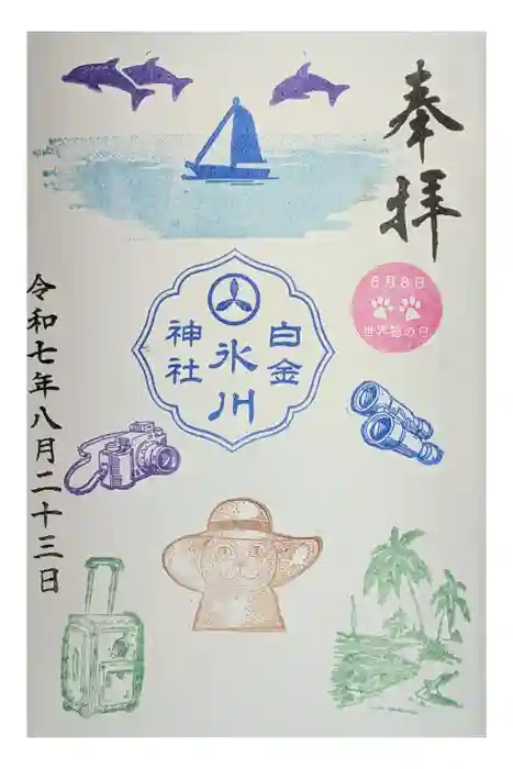 白金氷川神社の御朱印