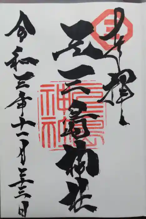 元三島神社の御朱印