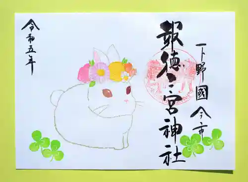 今市報徳二宮神社の御朱印