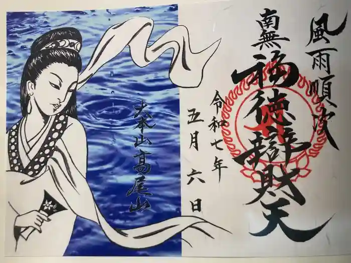 高尾山薬王院の御朱印