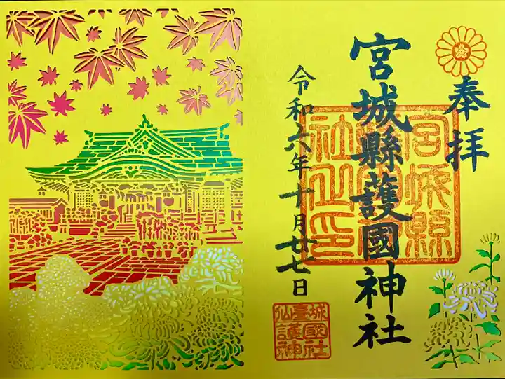 宮城縣護國神社の御朱印