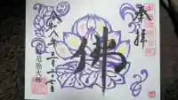 下野大師華蔵寺の御朱印
