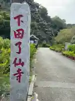 了仙寺(静岡県)